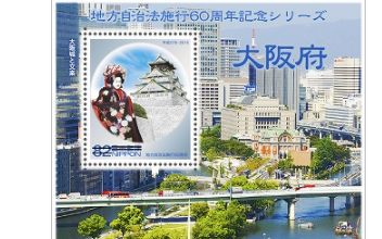 地方自治法施行60周年記念シリーズ　大阪府　切手
