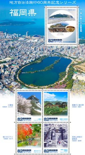 ふるさと切手：地方自治法施行60周年記念シリーズ　福岡県