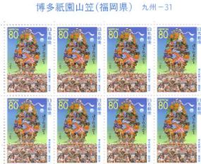 博多祇園山笠（福岡県）記念切手
