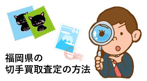 福岡県の切手買取査定の方法