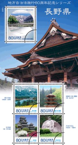 地方自治法施行60周年記念シリーズ切手長野県