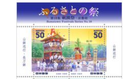 ふるさとの祭　第10集　祇園祭切手