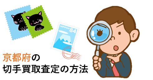 京都府の切手買取方法